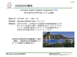 USSS 大学宇宙システムシンポジウム
