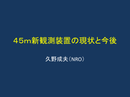 45m新観測装置の現状と今後