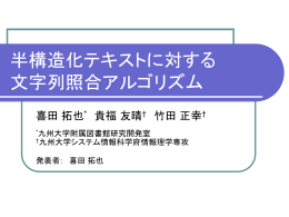 半構造化テキストに対する文字列照合アルゴリズム
