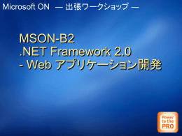 MSON-B2 .NET Framework 2.0 - Web アプリケーション開発