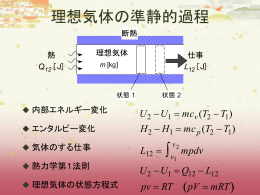 3・6 理想気体における 熱力学第1法則