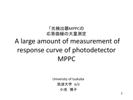 光検出器MPPCの 応答曲線の大量測定 A large amount of