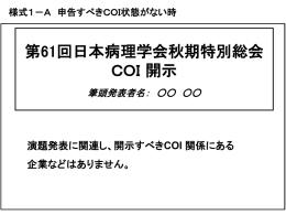 COI様式はこちら - 第61回日本病理学会 秋期特別総会