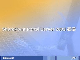 SharePoint Portal Server 2003 概要
