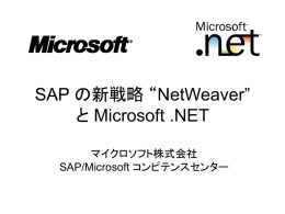 SAP の新戦略 “NetWeaver” と Microsoft .NET