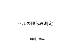 セルの膨らみ測定&hellip;