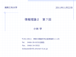 第7回資料 - 湘南工科大学 情報工学科 ホームページ