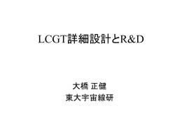 LCGT詳細設計とR&D