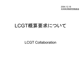LCGT計画について - 東京大学宇宙線研究所