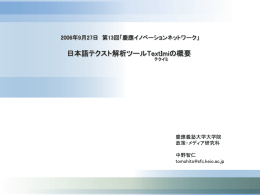 日本語テクスト解析ツールTextImiの概要（第13回慶應イノベーション