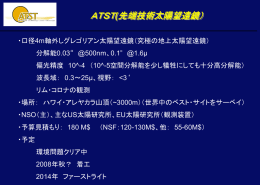 ATSTの現状と日本からの参画方針議論（末松）