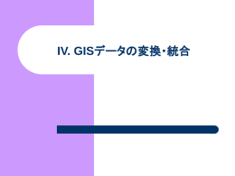 IV. GISデータの変換・統合