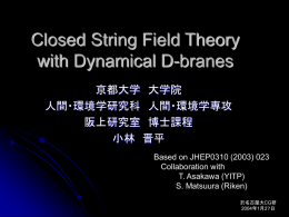 弦の場の理論による 不安定D-brane系の動的記述