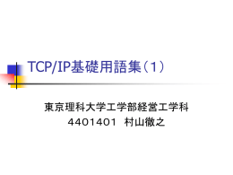 付.3 TCP/IP 基礎用語集