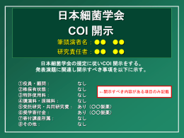 日本細菌学会の規定に従いCOI 開示をする。