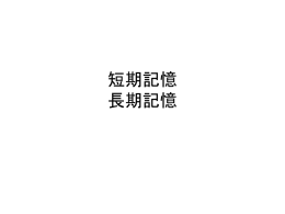 短期記憶 長期記憶