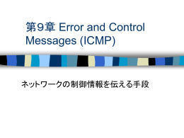 第9章 Error and Control Messages (ICMP)