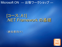 [コース: A1] .NET Framework の基礎