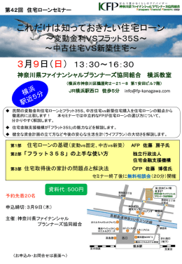 第42回 住宅ローンセミナー - 神奈川県ファイナンシャルプランナーズ協同
