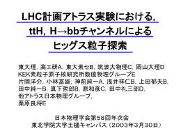 LHC計画アトラス実験における， ttH，H→bbチャンネルによる ヒッグス