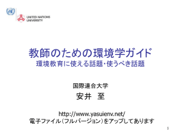 「教師のための環境学ガイド」 横須賀総合高校
