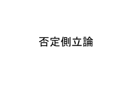 否定側立論