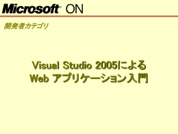 Visual Studio 2005による Web アプリケーション入門