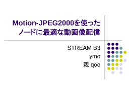 Motion-JPEG2000 ストリーミング（前編）