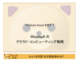 Windows Azure クラウドコンピューティング戦略