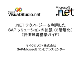 .NET テクノロジー を利用した SAP ソリューションの拡張 （3