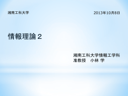 第1回資料 - 湘南工科大学 情報工学科 ホームページ