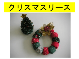 クリスマスリース