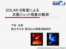 SOLAR-B衛星による 太陽ジェット現象の観測