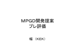 MPGD開発提案評価 - KEK 測定器開発室