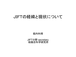 JIFTの経緯と現状について - 数値実験炉研究プロジェクト
