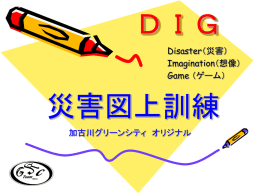 災害図上訓練DIG用POWERPOINT 20061210
