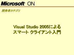Visual Studio 2005による スマート クライアント入門 開発者カテゴリ