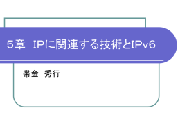 第5章 IP に関する技術と IPv6