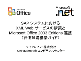 SAP システムにおける XML Web サービスの構築と Microsoft Office