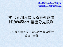 すばる /HDSによる系外惑星HD209458bの精密分光観測