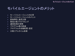 モバイルエージェントのメリット