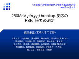 250MeV p(d, pp) breakup 反応のFSI近傍における微分散乱断面積