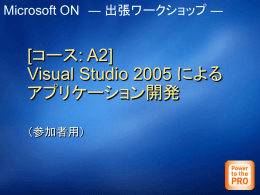 [コース: A2] Visual Studio 2005 による アプリケーション開発