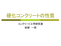 硬化コンクリートの性質