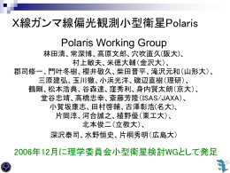 Polaris - 大阪大学X線天文グループ