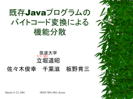 既存Javaプログラムの バイトコード変換による 機能分散