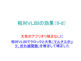 相対VLBIの効果（II）