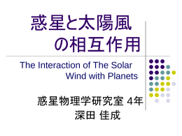 金星電離圏と太陽風の相互作用