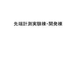 先端計測実験棟・開発棟