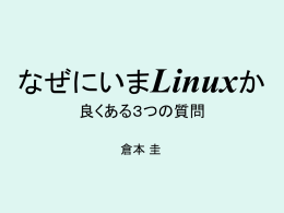 PowerPoint プレゼンテーション - なぜにいまLinuxか 良くある3つの質問